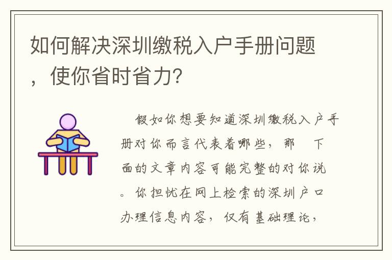 如何解決深圳繳稅入戶手冊問題，使你省時省力？