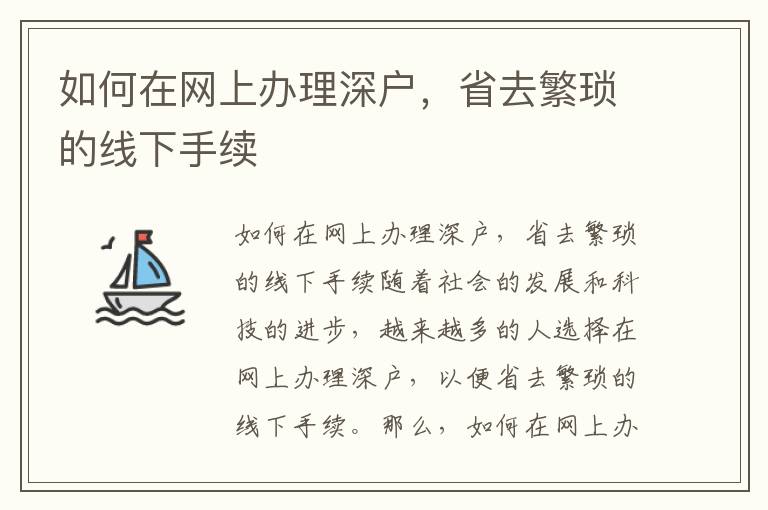 如何在網(wǎng)上辦理深戶，省去繁瑣的線下手續(xù)
