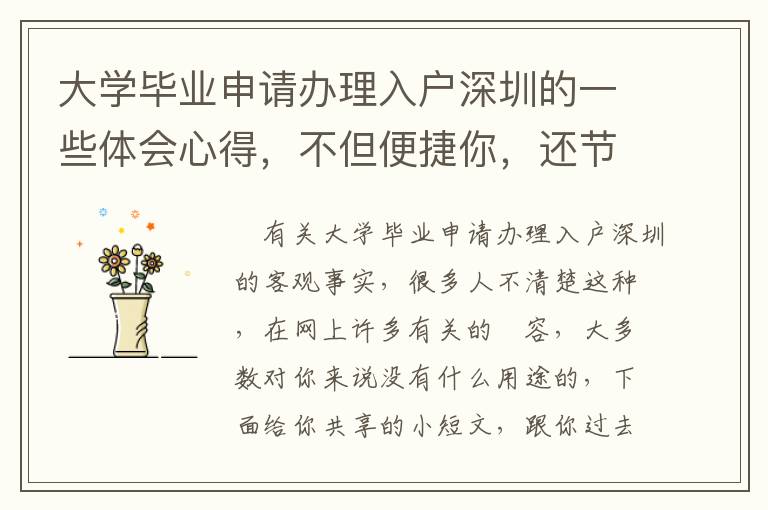 大學(xué)畢業(yè)申請(qǐng)辦理入戶深圳的一些體會(huì)心得，不但便捷你，還節(jié)約你的時(shí)間！