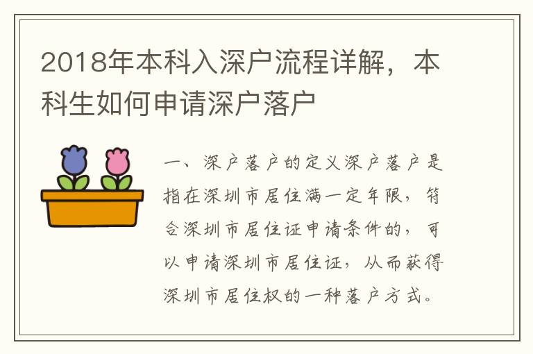 2018年本科入深戶流程詳解，本科生如何申請(qǐng)深戶落戶