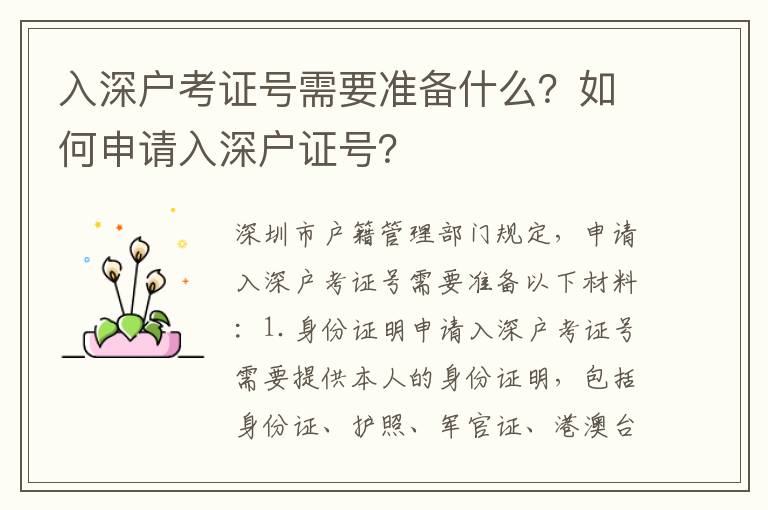 入深戶考證號需要準備什么？如何申請入深戶證號？