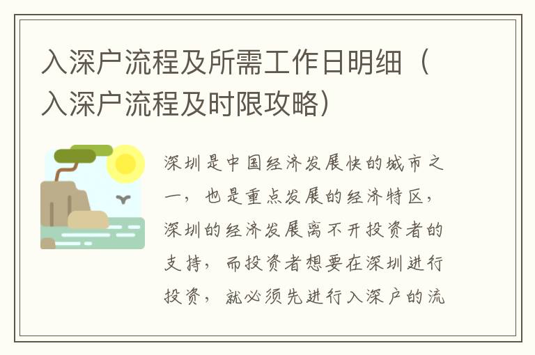 入深戶流程及所需工作日明細(xì)（入深戶流程及時(shí)限攻略）