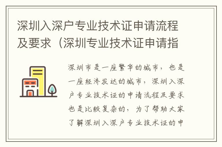 深圳入深戶專業(yè)技術(shù)證申請(qǐng)流程及要求（深圳專業(yè)技術(shù)證申請(qǐng)指南）
