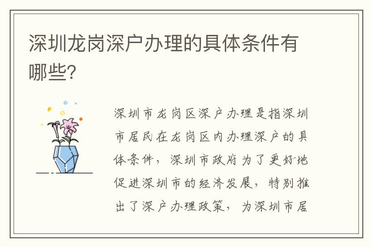 深圳龍崗深戶辦理的具體條件有哪些？