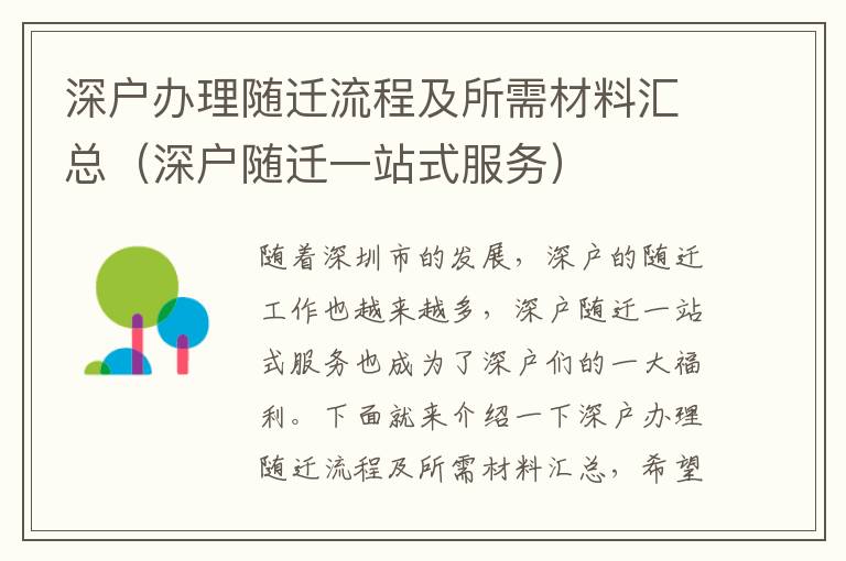 深戶辦理隨遷流程及所需材料匯總（深戶隨遷一站式服務(wù)）
