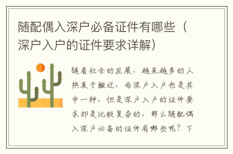 隨配偶入深戶(hù)必備證件有哪些（深戶(hù)入戶(hù)的證件要求詳解）