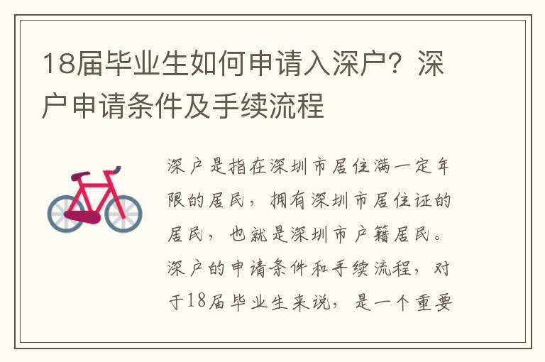 18屆畢業(yè)生如何申請入深戶？深戶申請條件及手續(xù)流程
