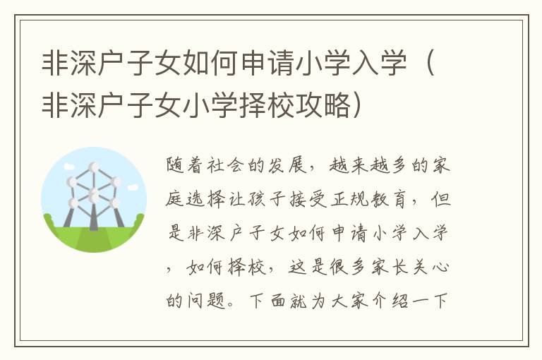 非深戶子女如何申請小學(xué)入學(xué)（非深戶子女小學(xué)擇校攻略）