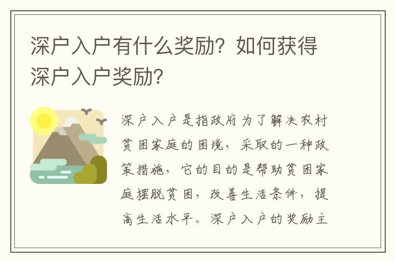 深戶入戶有什么獎勵？如何獲得深戶入戶獎勵？