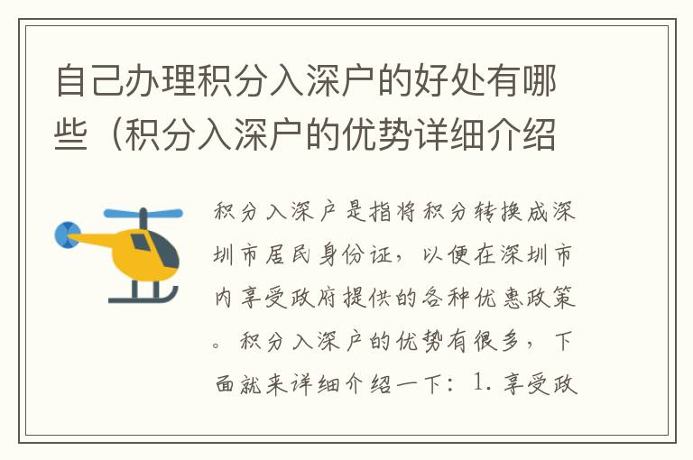 自己辦理積分入深戶的好處有哪些（積分入深戶的優(yōu)勢詳細(xì)介紹）
