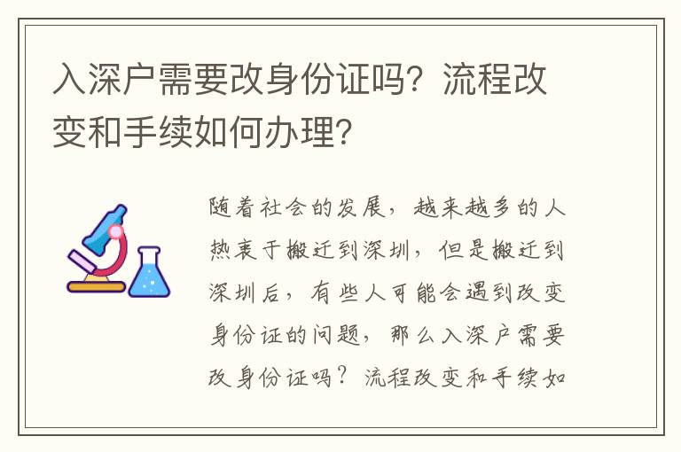 入深戶需要改身份證嗎？流程改變和手續(xù)如何辦理？