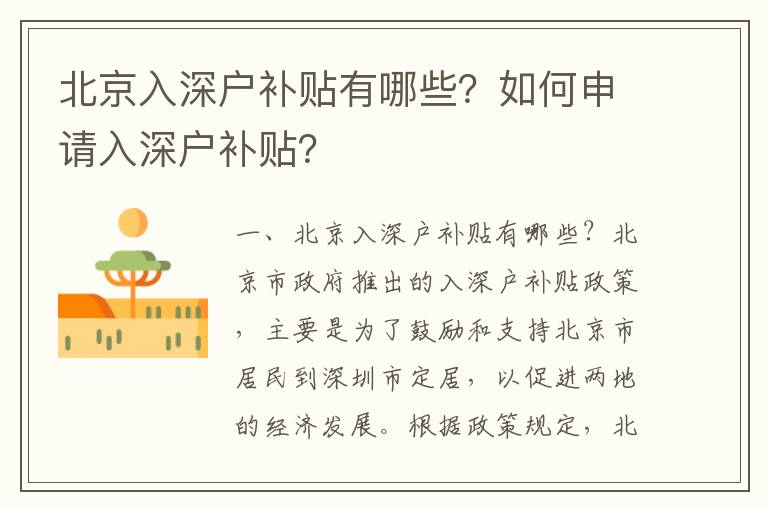 北京入深戶補貼有哪些？如何申請入深戶補貼？