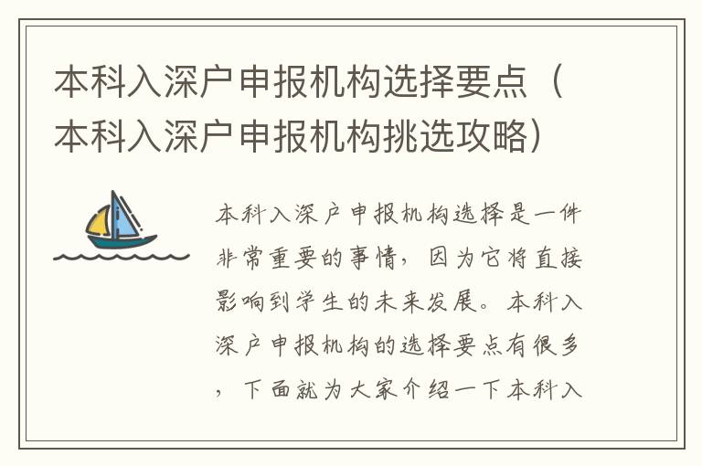本科入深戶申報(bào)機(jī)構(gòu)選擇要點(diǎn)（本科入深戶申報(bào)機(jī)構(gòu)挑選攻略）