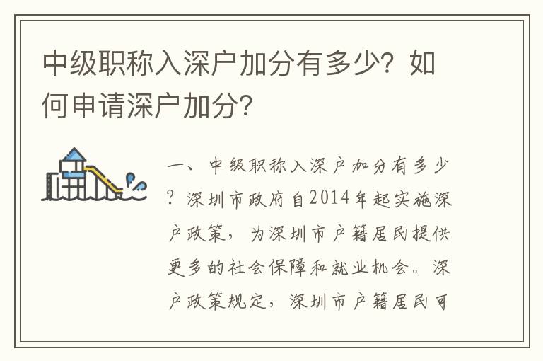 中級(jí)職稱入深戶加分有多少？如何申請(qǐng)深戶加分？