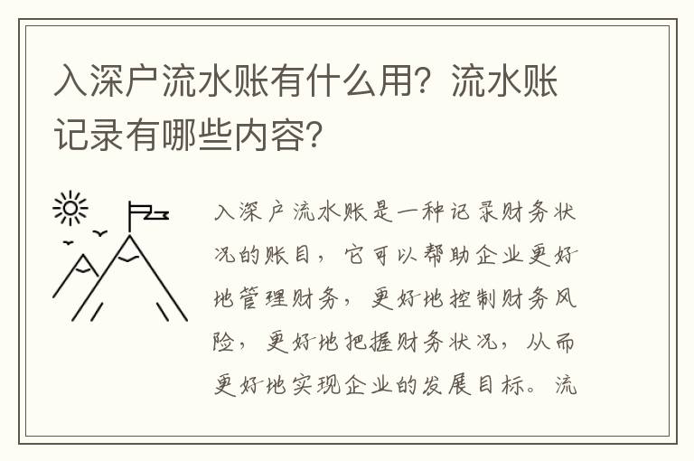 入深戶流水賬有什么用？流水賬記錄有哪些內(nèi)容？