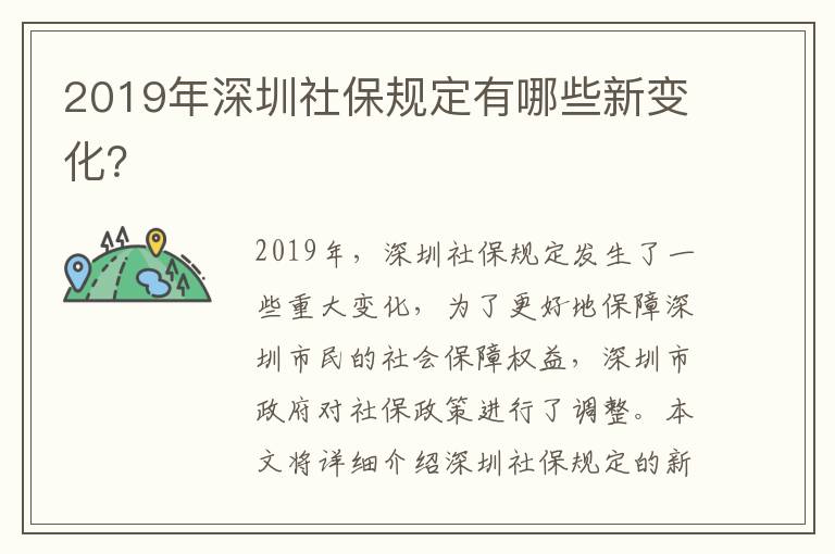 2019年深圳社保規定有哪些新變化？