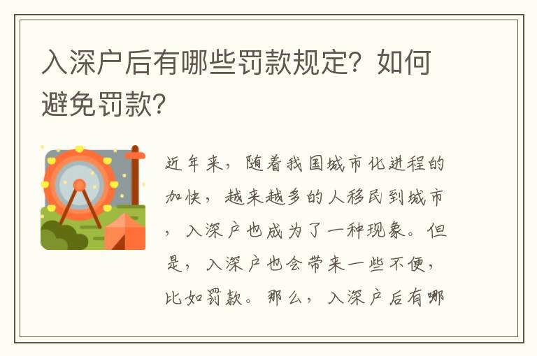 入深戶后有哪些罰款規定？如何避免罰款？