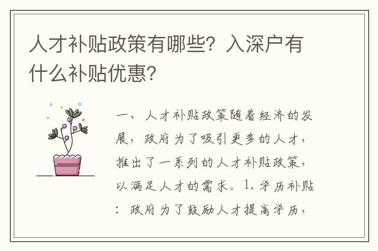 人才補(bǔ)貼政策有哪些？入深戶有什么補(bǔ)貼優(yōu)惠？