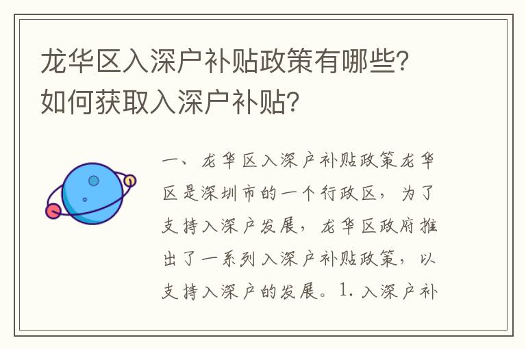 龍華區(qū)入深戶補(bǔ)貼政策有哪些？如何獲取入深戶補(bǔ)貼？