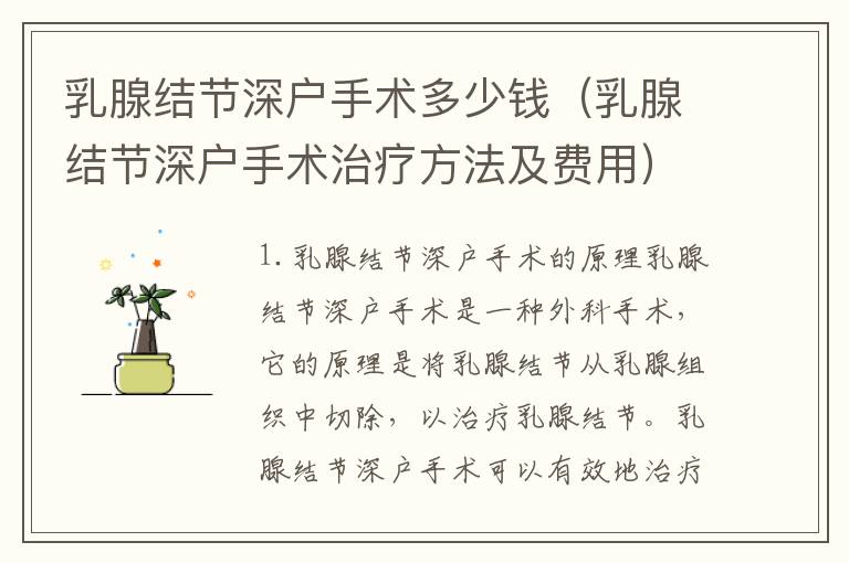 乳腺結(jié)節(jié)深戶手術(shù)多少錢（乳腺結(jié)節(jié)深戶手術(shù)治療方法及費(fèi)用）