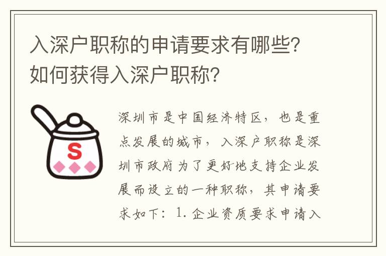 入深戶職稱的申請(qǐng)要求有哪些？如何獲得入深戶職稱？