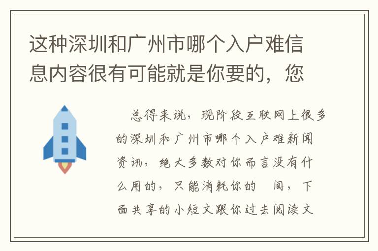 這種深圳和廣州市哪個入戶難信息內(nèi)容很有可能就是你要的，您有掌握嗎？