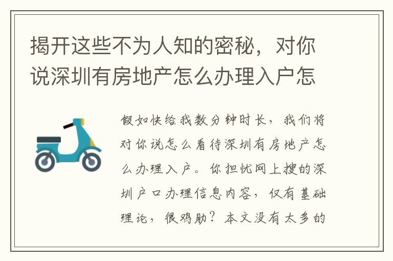 揭開這些不為人知的密秘，對(duì)你說(shuō)深圳有房地產(chǎn)怎么辦理入戶怎樣解決！