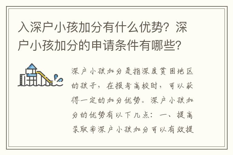 入深戶小孩加分有什么優(yōu)勢？深戶小孩加分的申請條件有哪些？