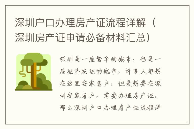 深圳戶口辦理房產(chǎn)證流程詳解（深圳房產(chǎn)證申請必備材料匯總）