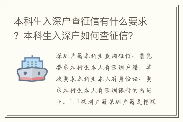 本科生入深戶查征信有什么要求？本科生入深戶如何查征信？