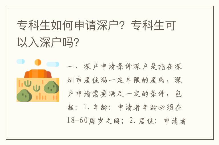 專科生如何申請(qǐng)深戶？專科生可以入深戶嗎？