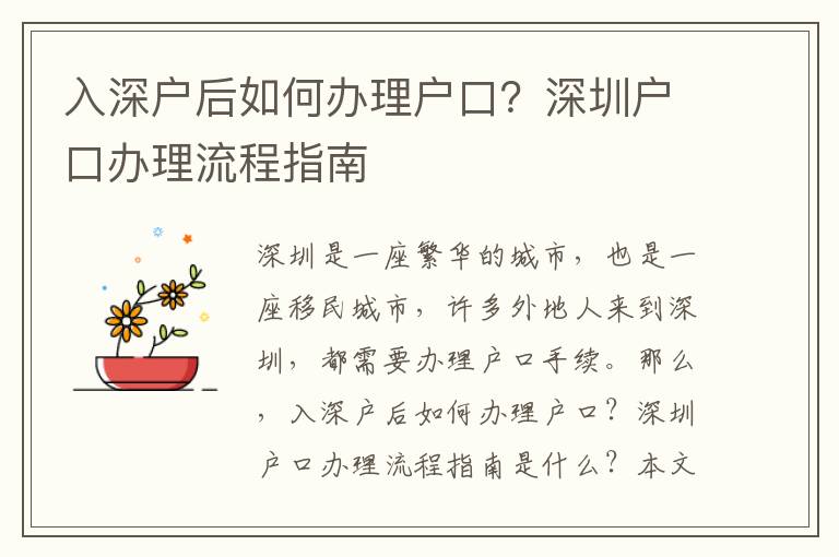 入深戶后如何辦理戶口？深圳戶口辦理流程指南