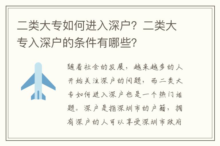 二類大專如何進入深戶？二類大專入深戶的條件有哪些？