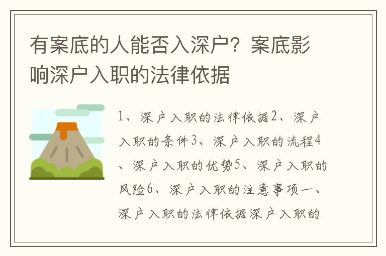 有案底的人能否入深戶？案底影響深戶入職的法律依據(jù)