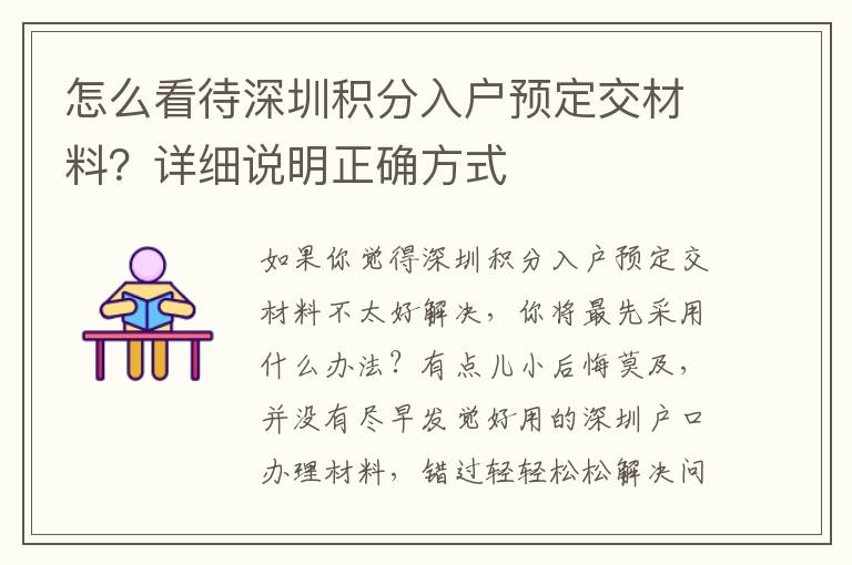 怎么看待深圳積分入戶預(yù)定交材料？詳細說明正確方式
