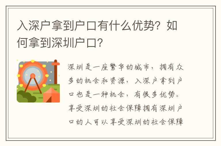 入深戶拿到戶口有什么優(yōu)勢？如何拿到深圳戶口？