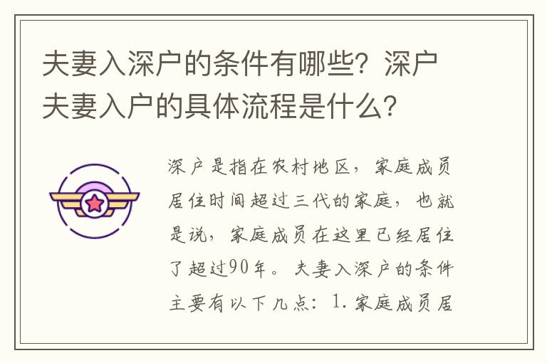 夫妻入深戶的條件有哪些？深戶夫妻入戶的具體流程是什么？