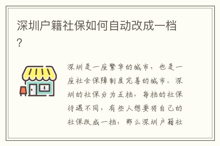 深圳戶籍社保如何自動改成一檔？