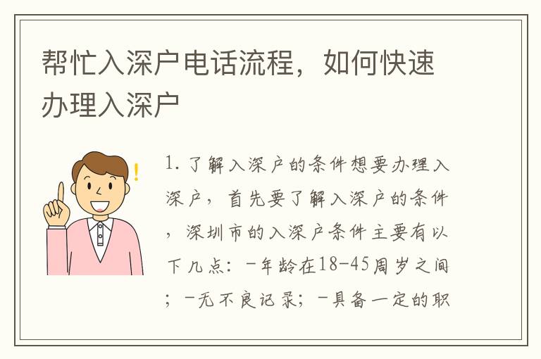 幫忙入深戶(hù)電話流程，如何快速辦理入深戶(hù)