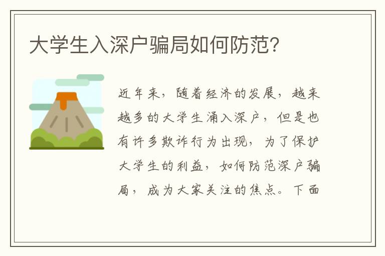 大學生入深戶騙局如何防范？