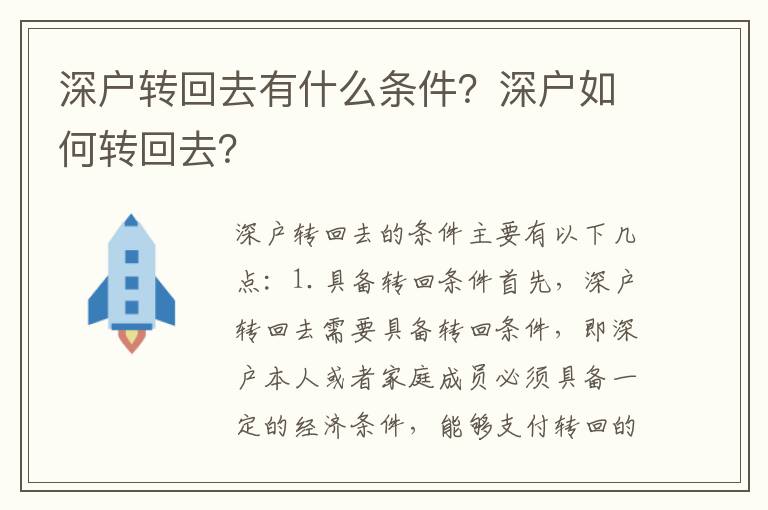 深戶轉(zhuǎn)回去有什么條件？深戶如何轉(zhuǎn)回去？
