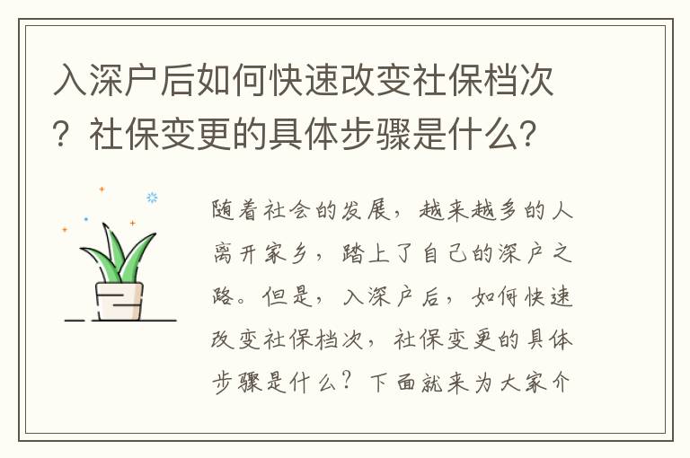 入深戶后如何快速改變社保檔次？社保變更的具體步驟是什么？