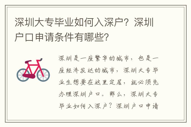 深圳大專畢業如何入深戶？深圳戶口申請條件有哪些？