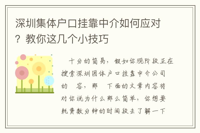深圳集體戶口掛靠中介如何應(yīng)對？教你這幾個(gè)小技巧