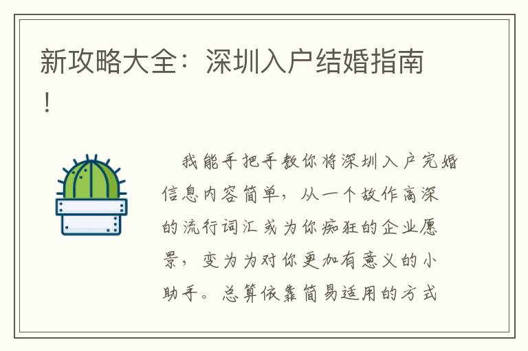 新攻略大全：深圳入戶結(jié)婚指南！