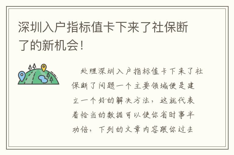 深圳入戶指標(biāo)值卡下來(lái)了社保斷了的新機(jī)會(huì)！