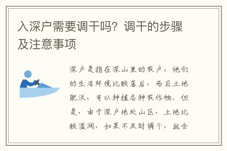 入深戶需要調(diào)干嗎？調(diào)干的步驟及注意事項(xiàng)