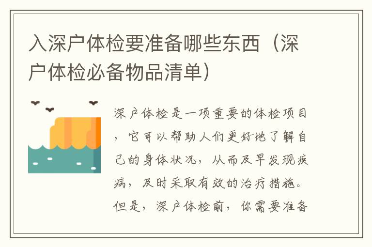 入深戶(hù)體檢要準(zhǔn)備哪些東西（深戶(hù)體檢必備物品清單）