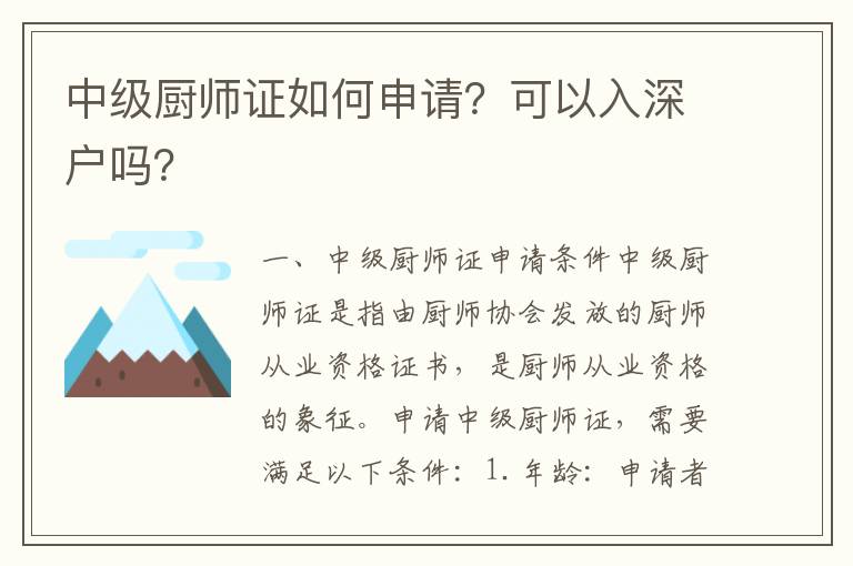 中級(jí)廚師證如何申請(qǐng)？可以入深戶嗎？