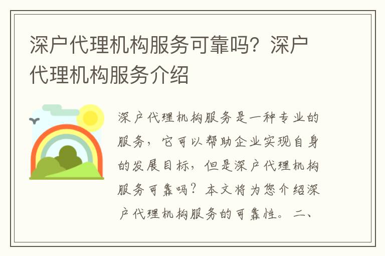 深戶代理機構服務可靠嗎？深戶代理機構服務介紹